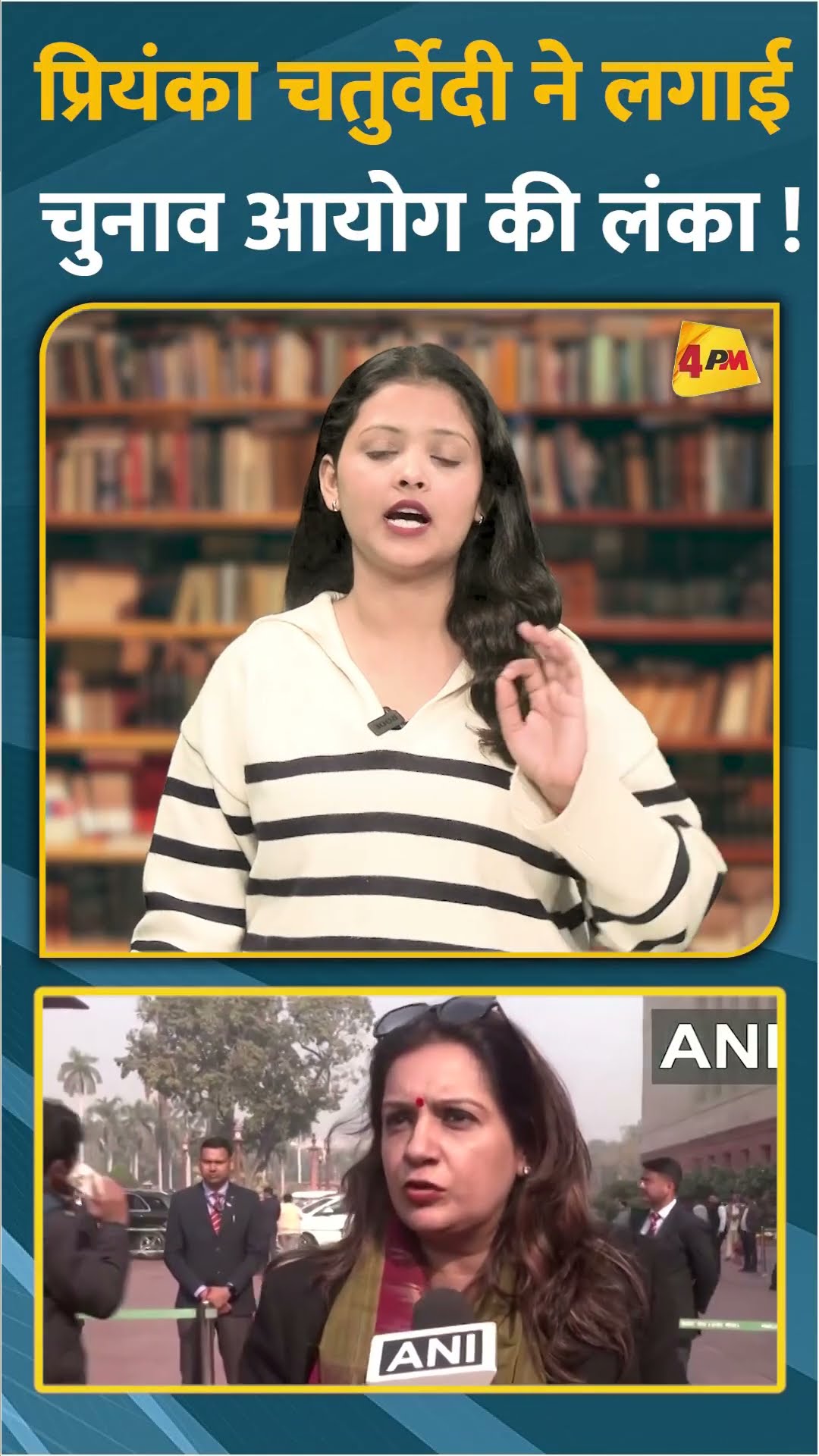 प्रियंका चतुर्वेदी ने लगाई चुनाव आयोग की लंका ! #shorts #short